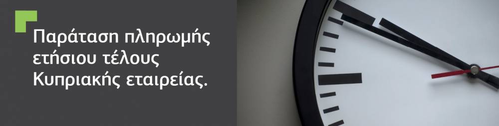 Παράταση πληρωμής ετήσιου τέλους μέχρι 31 Δεκεμβρίου 2020.